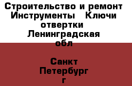 Строительство и ремонт Инструменты - Ключи,отвертки. Ленинградская обл.,Санкт-Петербург г.